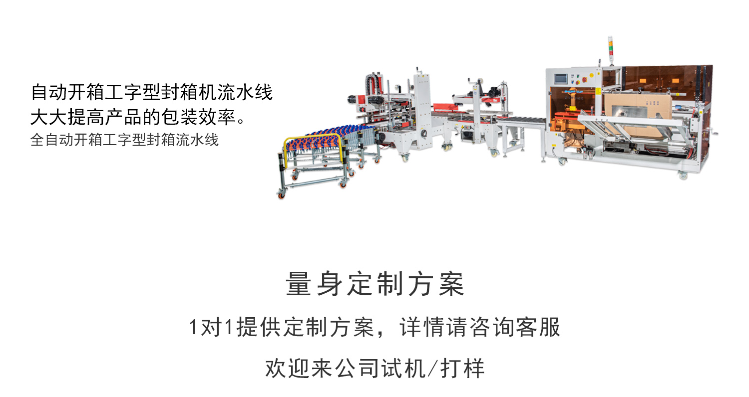 肖卡特開(kāi)箱機(jī)工字封箱流水線(xiàn)